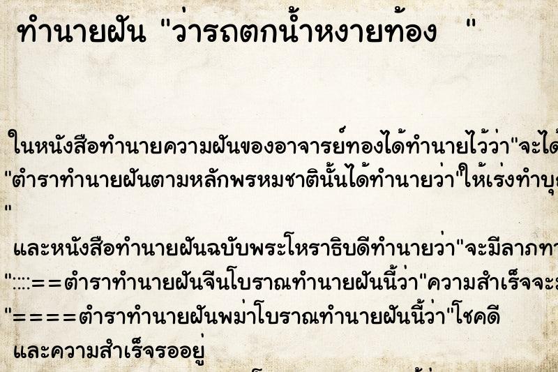 ทำนายฝันทำนายฝันว่ารถตกน้ำหงายท้อง